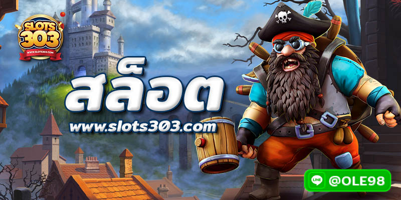 ทำความรู้จักกับ SLOTS303 เว็บสล็อตชั้นนำในไทย