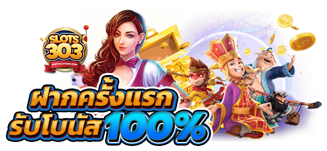 ฝากครั้งแรกรับ100%