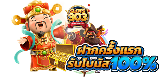 สล็อต 303 ฟรีสปิน ทุกวันไม่มีอั้น