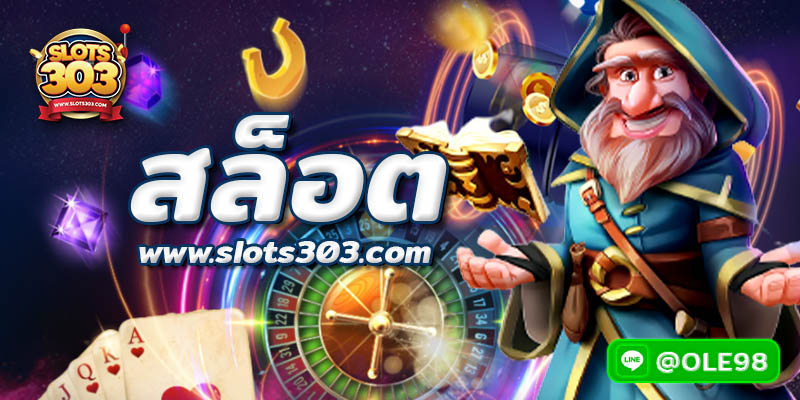 สล็อต แตก ง่าย จ่ายไว ที่นี้ที่เดียว SLOTS303