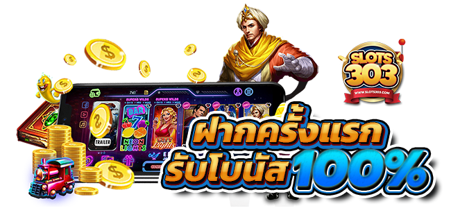 โบนัสฟรี จัดหนักทุกวันที่ SLOTS303