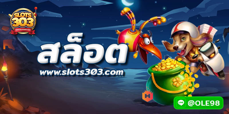 เล่นสล็อตที่ไหนดี slots303 มีคำตอบ