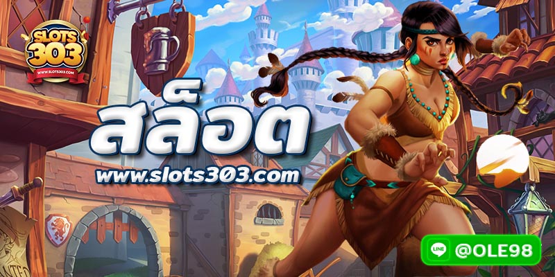 ค่ายเกมสล็อต ค่ายสล็อตชั้นนำอัดแน่นอยู่ที่ SLOTS303