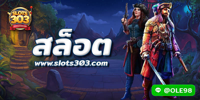 โบนัสฟรี จัดหนักทุกวันที่ SLOTS303