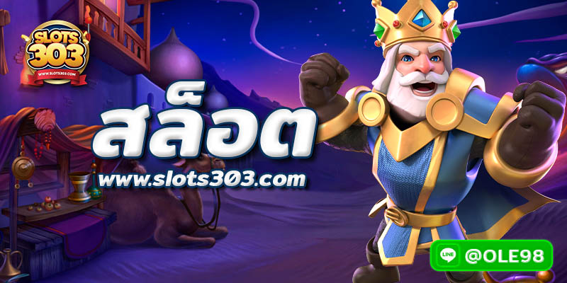 เกม PG กับ slots303 มีแต่รวย