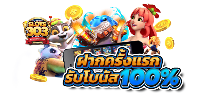 สูตรล่าแจ๊คพอท กับ SLOTS303