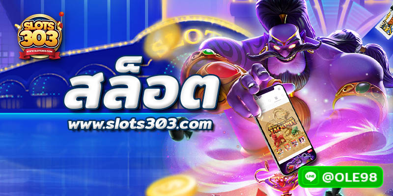 สูตรล่าแจ๊คพอท กับ SLOTS303