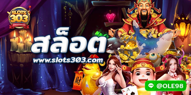 สล็อต 2022 เกมมาใหม่ก่อนใคร slots303 จัดให้ไม่เคยขาด