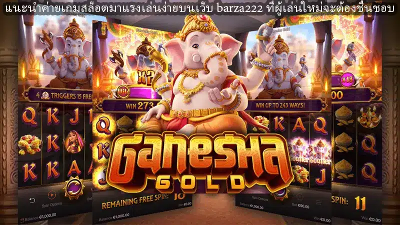 แนะนำค่ายเกมสล็อตมาแรงเล่นง่ายบนเว็บ barza222 ที่ผู้เล่นใหม่จะต้องชื่นชอบ