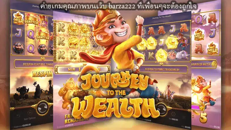 ค่ายเกมคุณภาพบนเว็บ barza222 ที่เพื่อนๆจะต้องถูกใจ