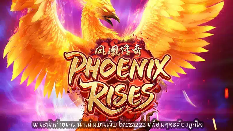 แนะนำค่ายเกมน่าเล่นบนเว็บ barza222 เพื่อนๆจะต้องถูกใจ