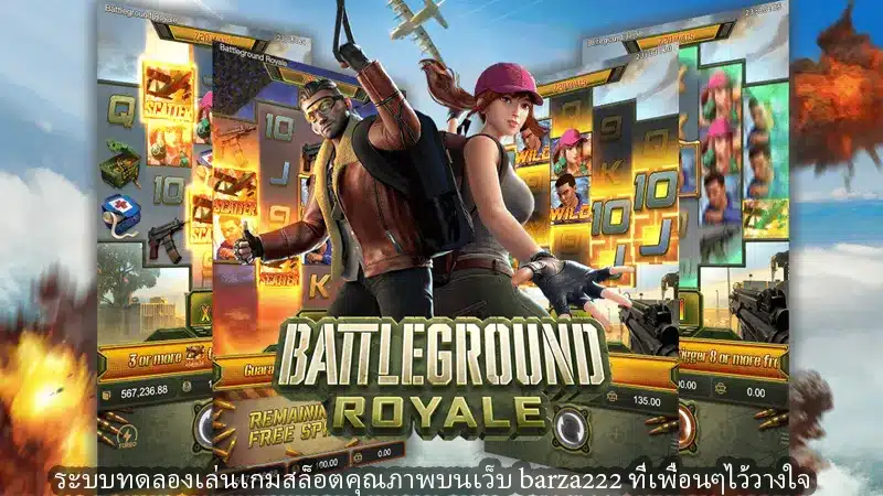 ระบบทดลองเล่นเกมสล็อตคุณภาพบนเว็บ barza222 ที่เพื่อนๆไว้วางใจ