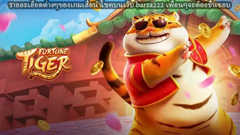 รายละเอียดต่างๆของเกมเสือนำโชคบนเว็บ barza222 เพื่อนๆจะต้องชื่นชอบ