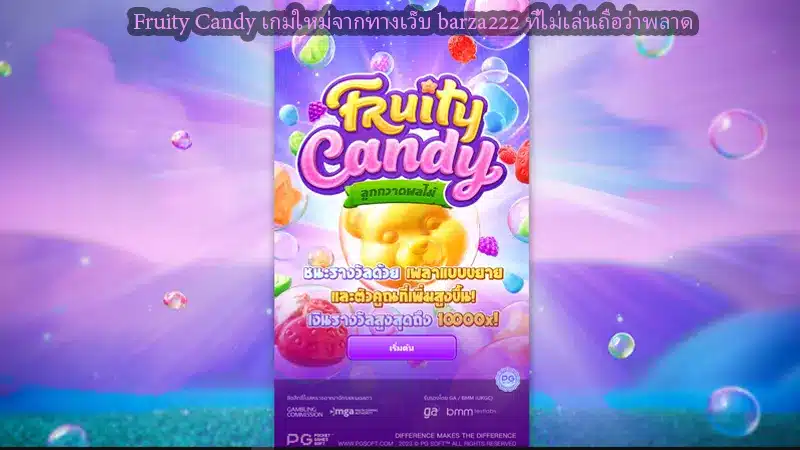 Fruity Candy เกมใหม่จากทางเว็บ barza222 ที่ไม่เล่นถือว่าพลาด