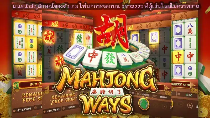 แนะนำสัญลักษณ์ของตัวเกม ไพ่นกกระจอกบน barza222 ที่ผู้เล่นใหม่ไม่ควรพลาด