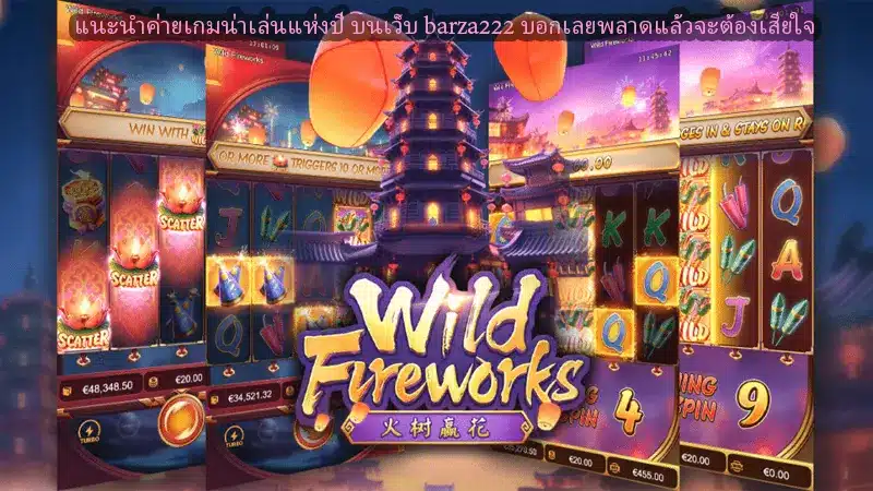 แนะนำค่ายเกมน่าเล่นแห่งปี บนเว็บ barza222 บอกเลยพลาดแล้วจะต้องเสียใจ