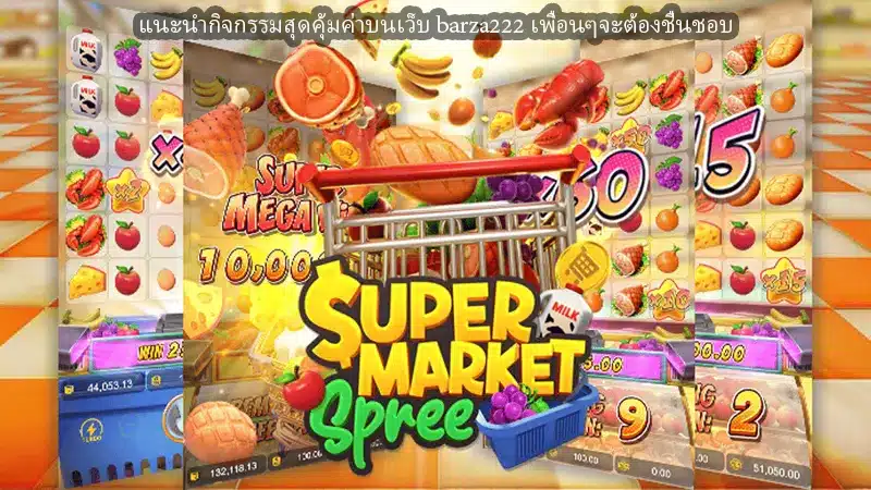 แนะนำกิจกรรมสุดคุ้มค่าบนเว็บ barza222 เพื่อนๆจะต้องชื่นชอบ