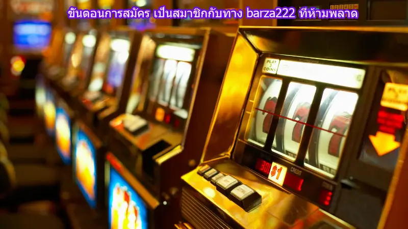 ขั้นตอนการสมัคร เป็นสมาชิกกับทาง barza222 ที่ห้ามพลาด