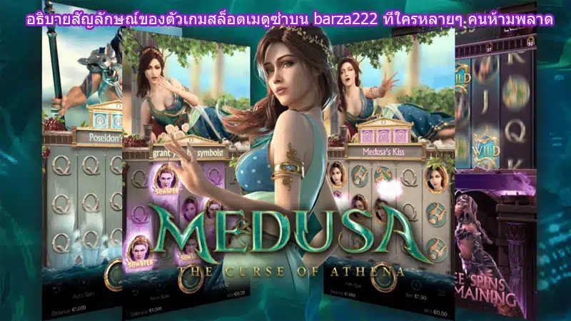 อธิบายสัญลักษณ์ของตัวเกมสล็อตเมดูซ่าบน barza222 ที่ใครหลายๆ คนห้ามพลาด