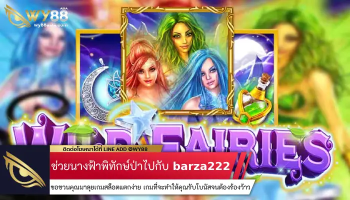 ช่วยนางฟ้าพิทักษ์ป่าไปกับ barza222 ในเกม Wild Fairies