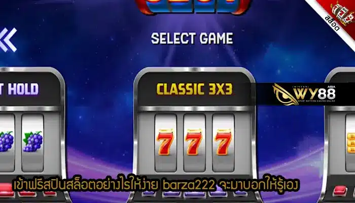 เข้าฟรีสปินสล็อตอย่างไรให้ง่าย barza222 จะมาบอกให้รู้เอง