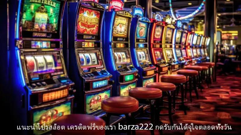 แนะนำโปรสล็อต เครดิตฟรีของเรา barza222 กดรับกันได้จุใจตลอดทั้งวัน