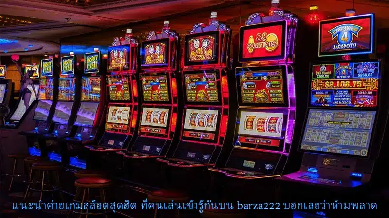 แนะนำค่ายเกมสล็อตสุดฮิต ที่คนเล่นเข้ารู้กันบน barza222 บอกเลยว่าห้ามพลาด