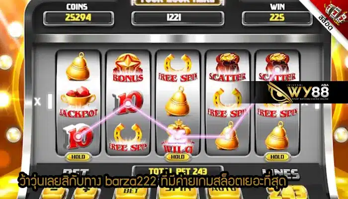 ว้าวุ่นเลยสิกับทาง barza222 ที่มีค่ายเกมสล็อตเยอะที่สุด