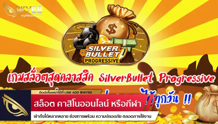 แก้ปัญหาการเงินไปกับ barza222 ด้วยเกม Silver Bullet Progressive