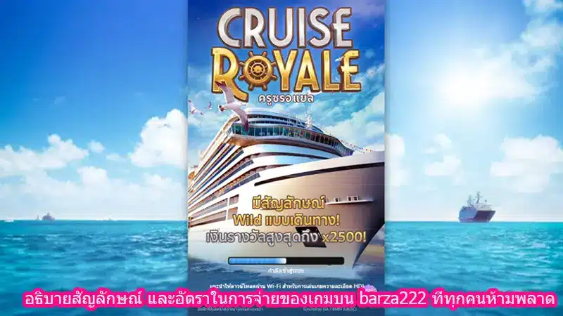 อธิบายสัญลักษณ์ และอัตราในการจ่ายของเกมบน barza222 ที่ทุกคนห้ามพลาด