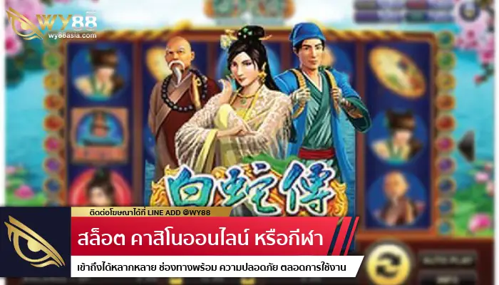 ยลโฉมนางพญางูขาวแล้วล่ารางวัลไปกับ barza222 ในเกม White Snake