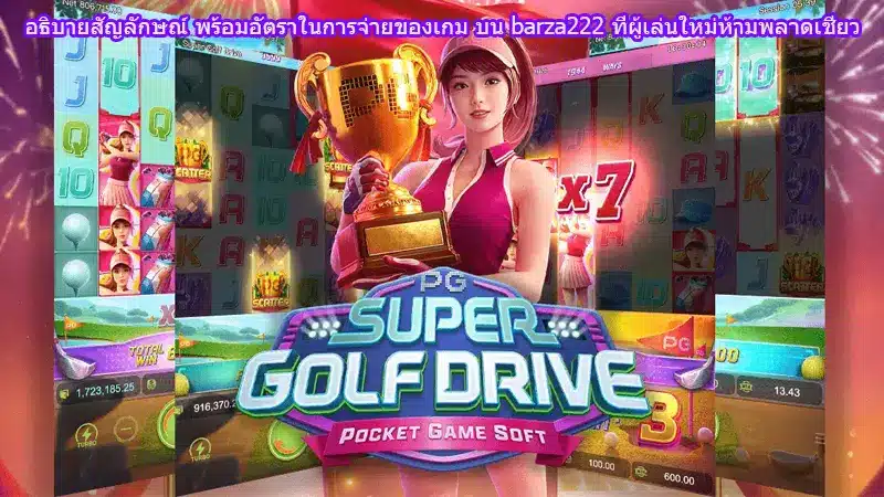 อธิบายสัญลักษณ์ พร้อมอัตราในการจ่ายของเกม บน barza222 ที่ผู้เล่นใหม่ห้ามพลาดเชียว