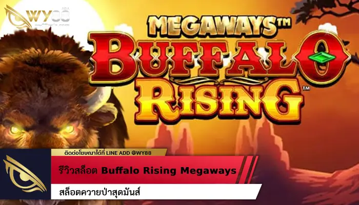 สล็อตควายป่าสุดมันส์ Buffalo Rising Megaways ที่แปลกใหม่