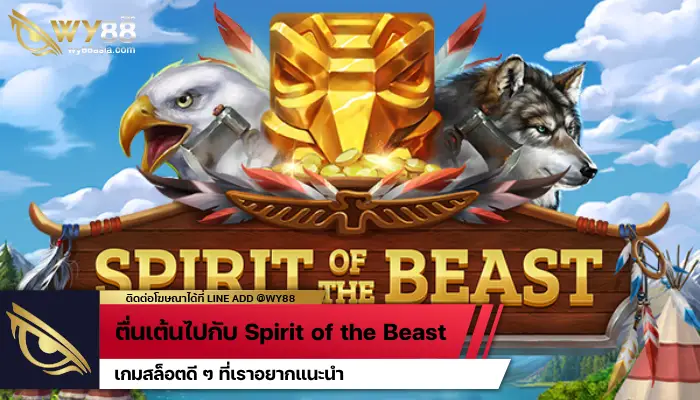 ตื่นเต้นไปกับ Spirit of the Beast เกมสล็อตดี ๆ ที่เราอยากแนะนำ