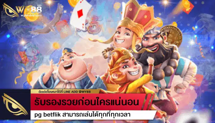 รับรองรวยก่อนใครแน่นอน pg betflik สามารถเล่นได้ทุกที่ทุกเวลา