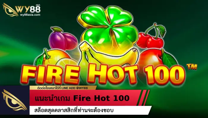 สล็อตสุดคลาสสิกที่คุณจะต้องชอบ Fire Hot 100 มาในธีมที่แปลกใหม่