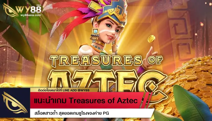 แนะนำเกม Treasures of Aztec สล็อตสาวถ้ำ สุดยอดเกมชูโรงของค่าย PG