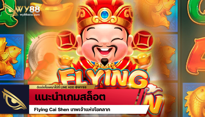 แนะนำเกมสล็อต Flying Cai Shen เทพเจ้าแห่งโชคลาภ