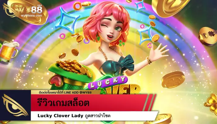 ภูตสาวนำโชคแห่ง Lucky Clover Lady การเดิมพันที่ไม่เหมือนใคร