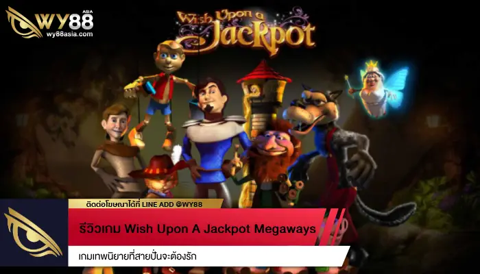 รีวิวเกม Wish Upon A Jackpot Megaways เกมเทพนิยายที่สายปั่นจะต้องรัก