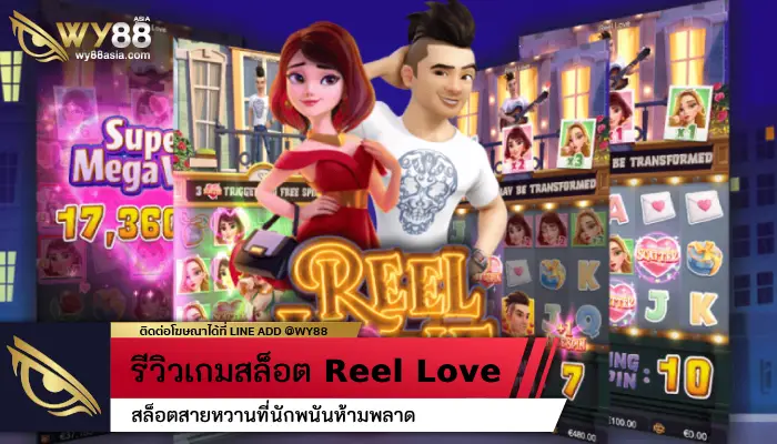 สล็อตสายหวานที่นักพนันห้ามพลาดกับ Reel Love รับรองจะไม่ผิดหวัง