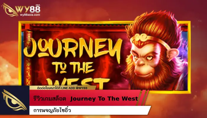 การผจญภัยไซอิ๋ว Journey To The West รีวิวเกมสล็อตสุดมันส์