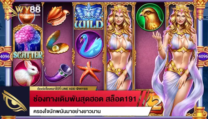 ช่องทางเดิมพันสุดฮอต สล็อต191 ครองใจนักพนันมาอย่างยาวนาน