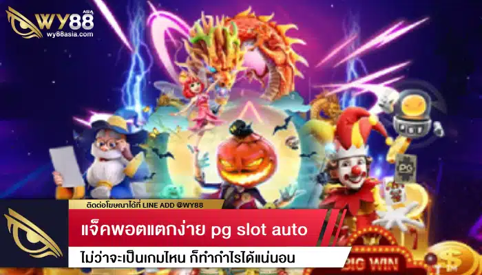 แจ็คพอตแตกง่าย pg slot auto ไม่ว่าจะเป็นเกมไหน ก็ทำกำไรได้แน่นอน