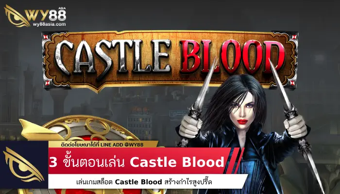 3 ขั้นตอนง่ายๆ เล่นเกมสล็อต Castle Blood สร้างกำไรสูงปรี๊ด