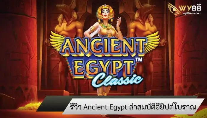 ผจญภัยดินแดนอียิปต์กับ Ancient Egypt พร้อมวิธีการเล่นให้ได้เงิน