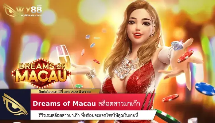 เสน่ห์สาวมาเก๊า Pg Dreams of Macau เกมสล็อตขวัญใจนักเดิมพัน