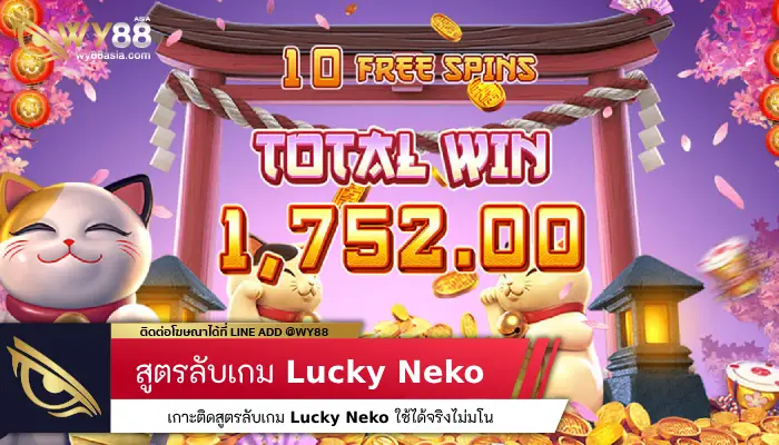 เกาะติดสูตรลับเกม Lucky Neko ใช้ได้จริงไม่มโน