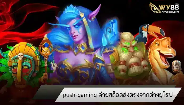 ความสนุกไร้พรมแดน push-gaming ค่ายเกมสล็อตส่งตรงจากต่างประเทศ  