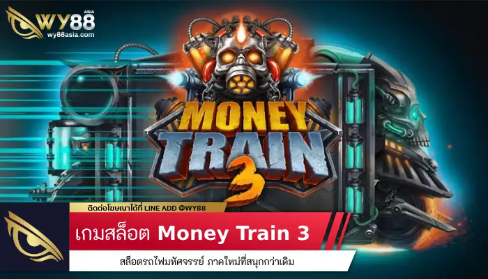 สล็อตรถไฟมหัศจรรย์ Money Train 3 ภาคใหม่ที่สนุกกว่าเดิม